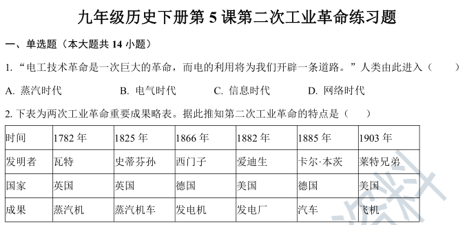 九年级历史下册 第5课 第二次工业革命 练习题