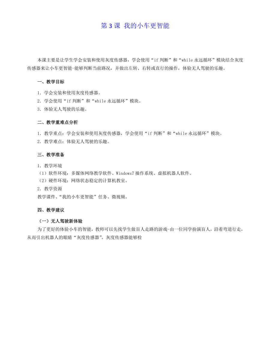 第3课 我的小车更智能 教学设计 2023-2024学年九年级下册信息技术