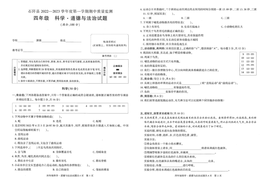 贵州省铜仁市石阡县2022-2023学年四年级上学期期中质量监测（科学·道德与法治）试题（PDF版，无答案）