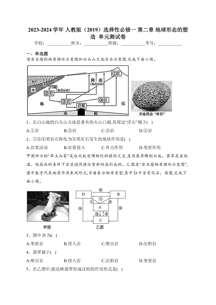 2023-2024学年 人教版（2019）选择性必修一 第二章 地球形态的塑造 单元测试卷(含答案)