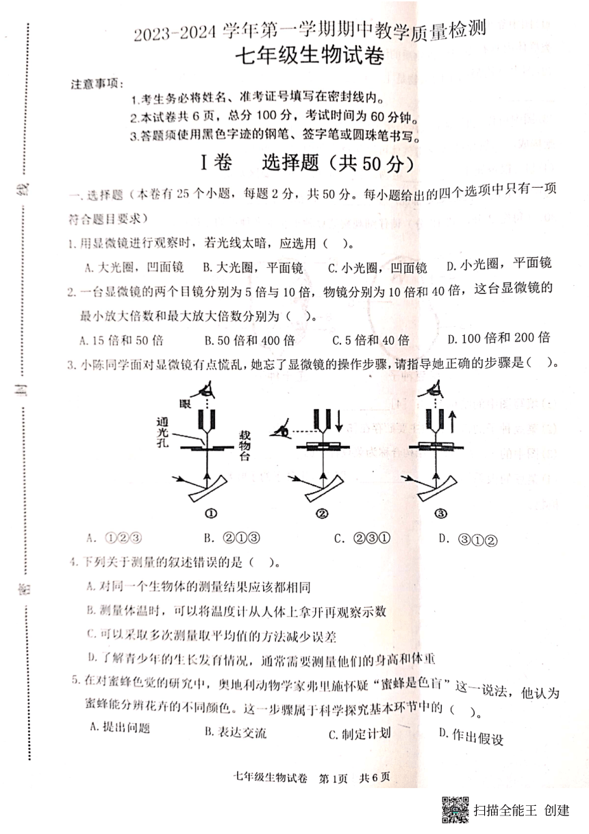 河北省唐山市迁安市2023-2024学年七年级上学期期中生物试题（图片版无答案）