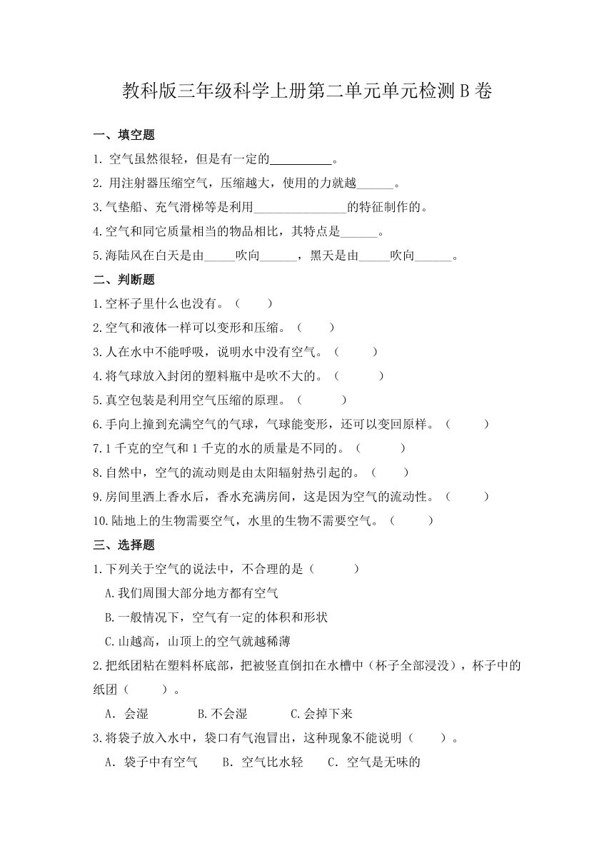 三年级科学上册（教科版）第二单元 空气（提升卷）（含答案）