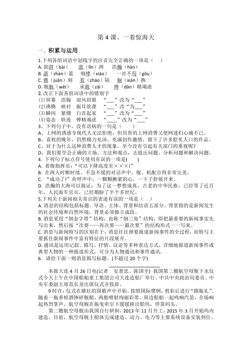 2023-2024学年统编版八年级上册语文第4课、一着惊海天训练题（含答案）