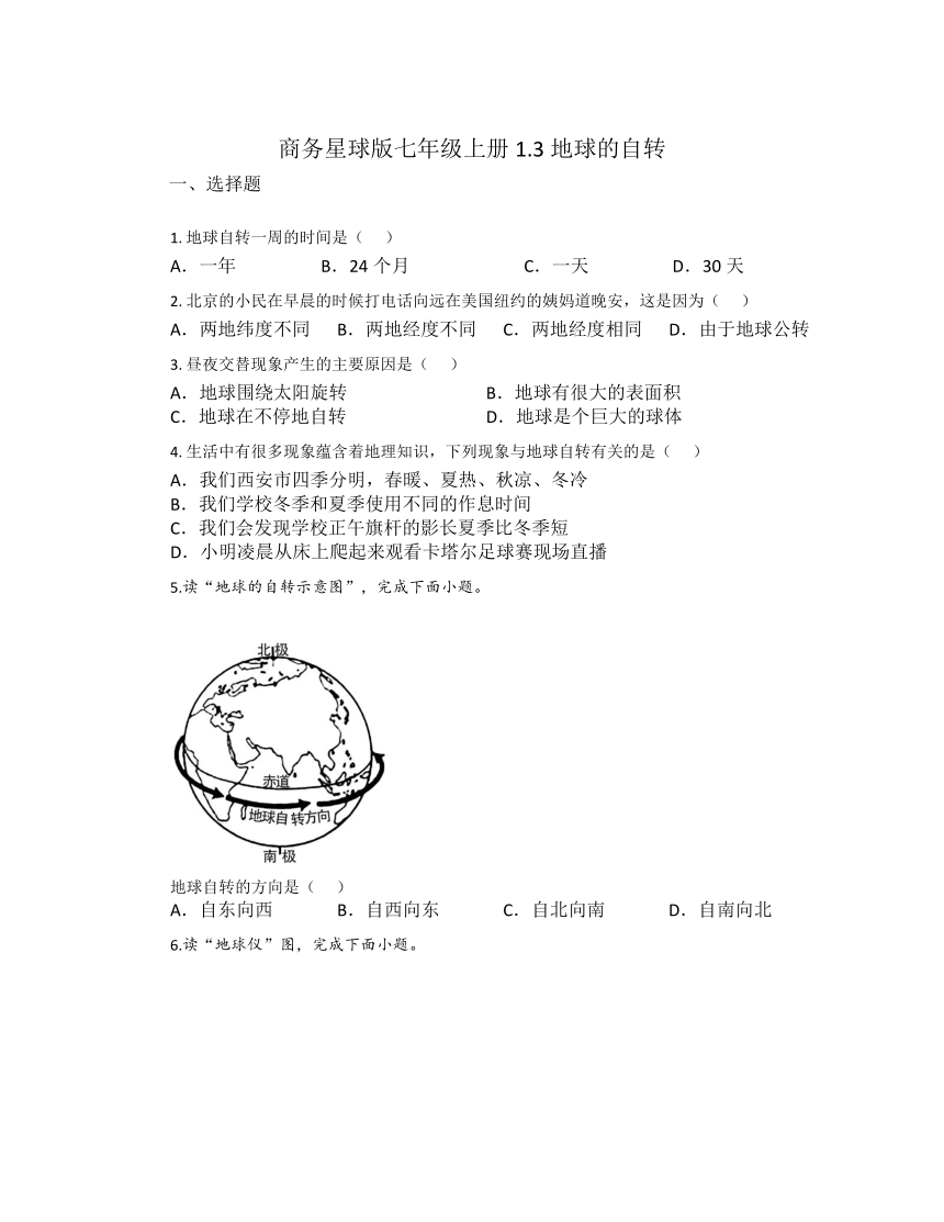 1.3 地球的自转 同步练习（含答案）2023-2024学年七年级地理上学期商务星球版