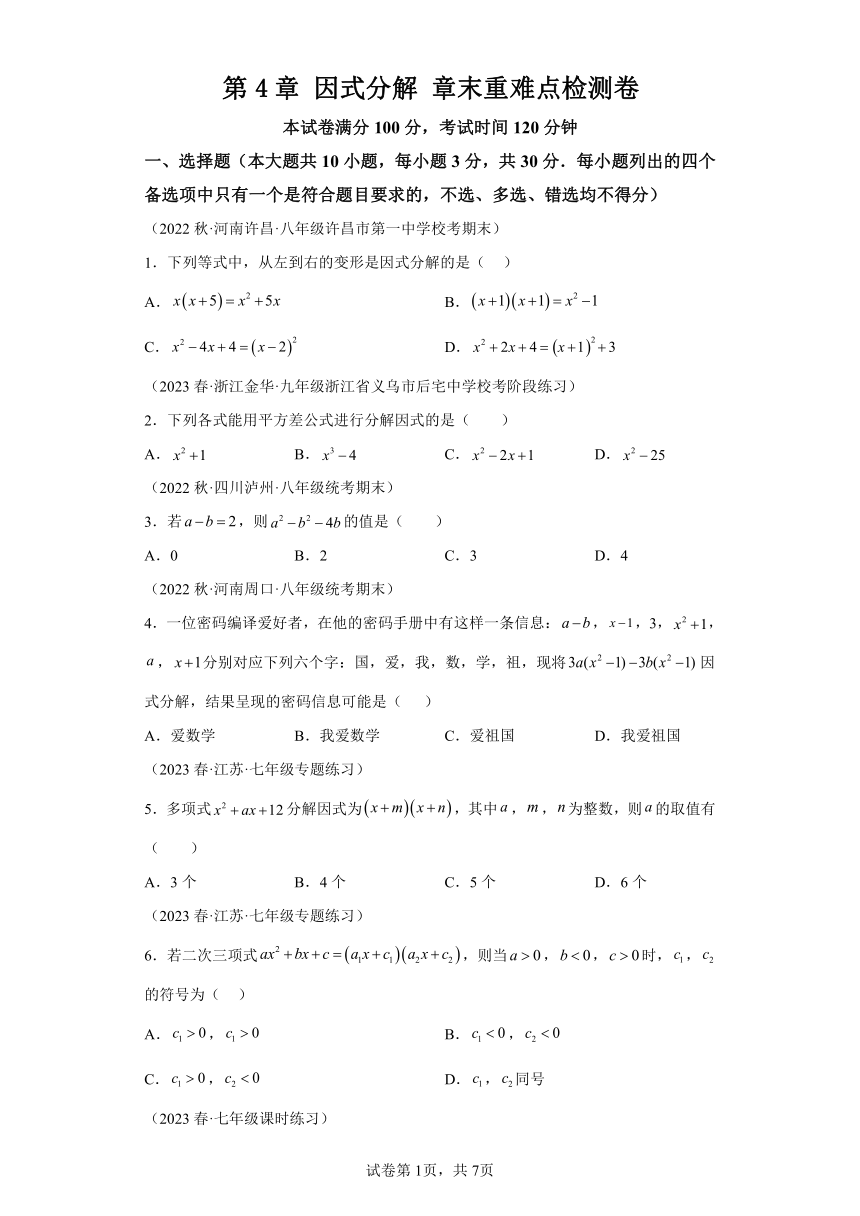 第4章因式分解章末重难点检测卷（含解析）七年级数学下册浙教版