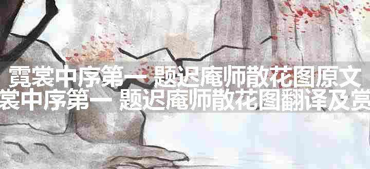 霓裳中序第一 题迟庵师散花图