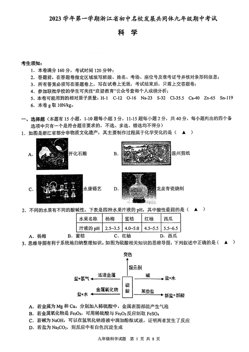 浙江省初中名校发展共同体2023-2024学年九年级上学期期中科学试题（PDF版，无答案）