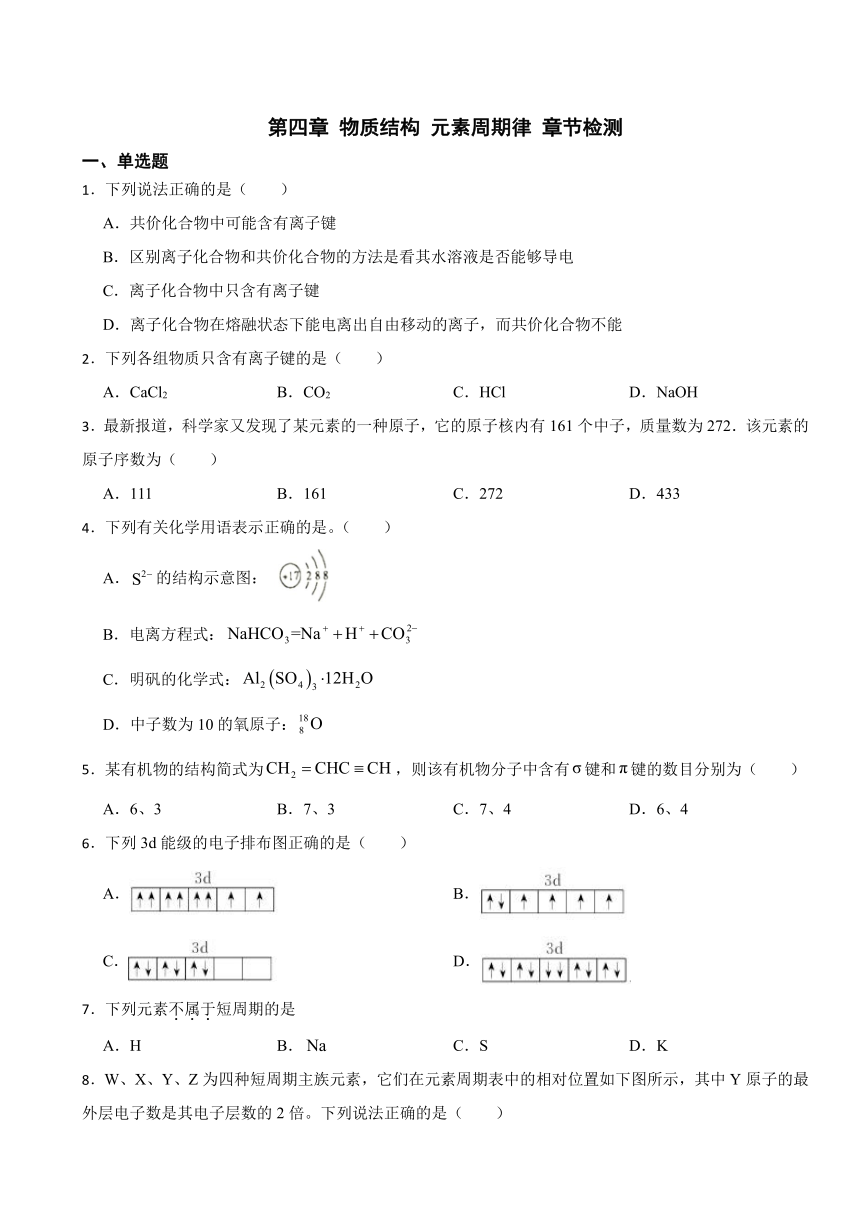 第四章 物质结构 元素周期律 （含解析）章节检测 2023-2024学年高一上学期化学（2019）必修第一册