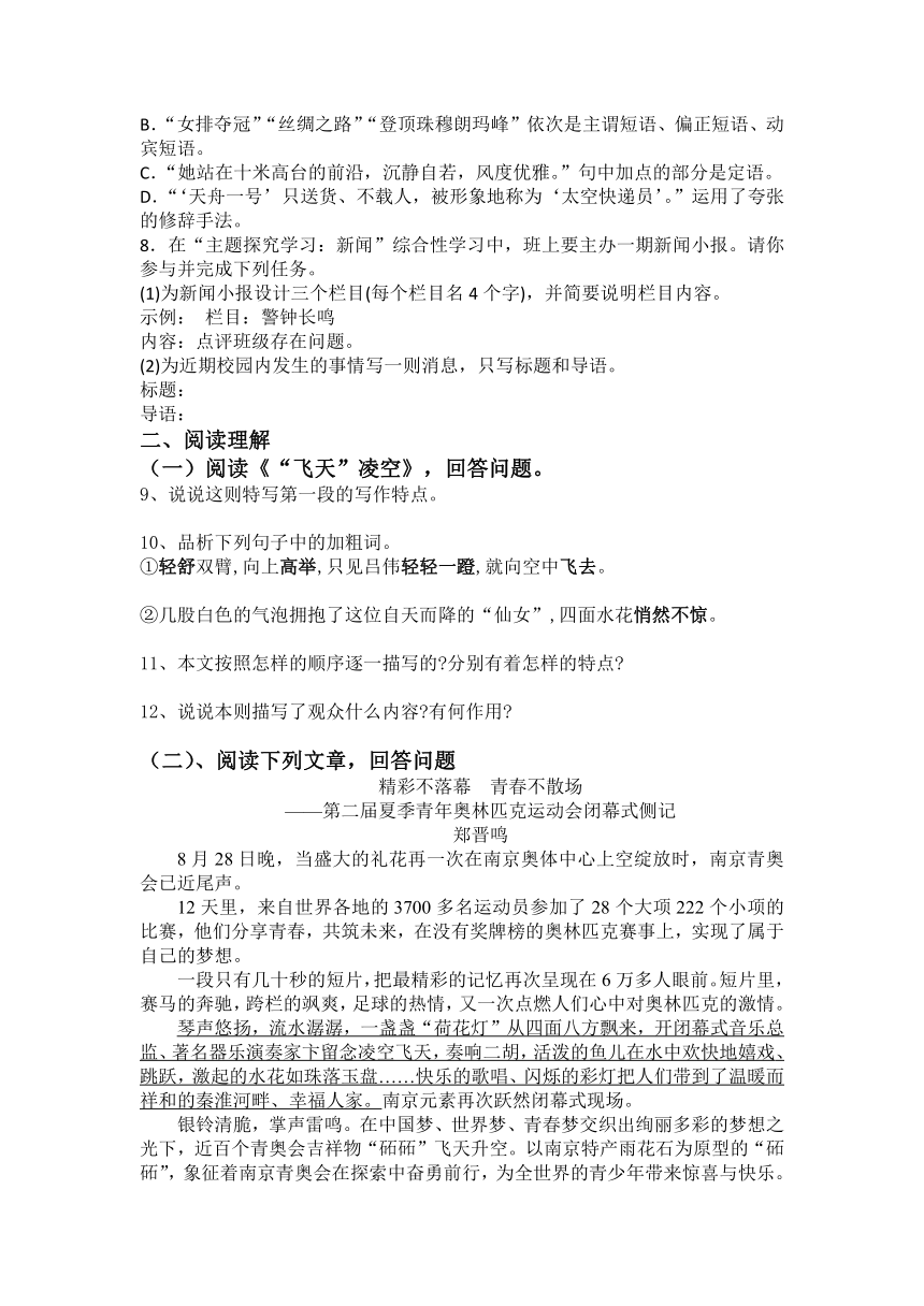 2023-2024学年统编版八年级上册语文第3课、“飞天”凌空同步训练题（含答案）