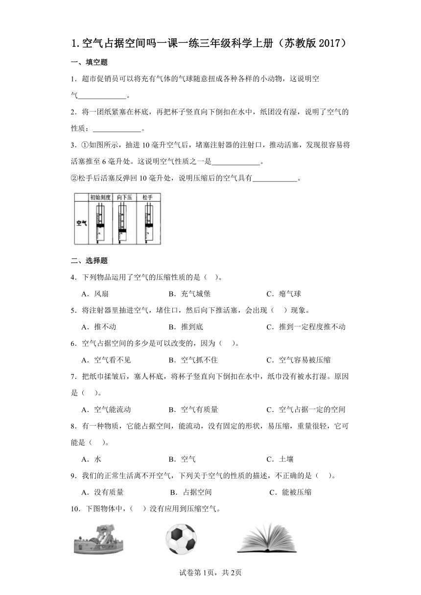 苏教版（2017秋）小学科学 三年级上册 1.1 空气占据空间吗 一课一练（含答案）