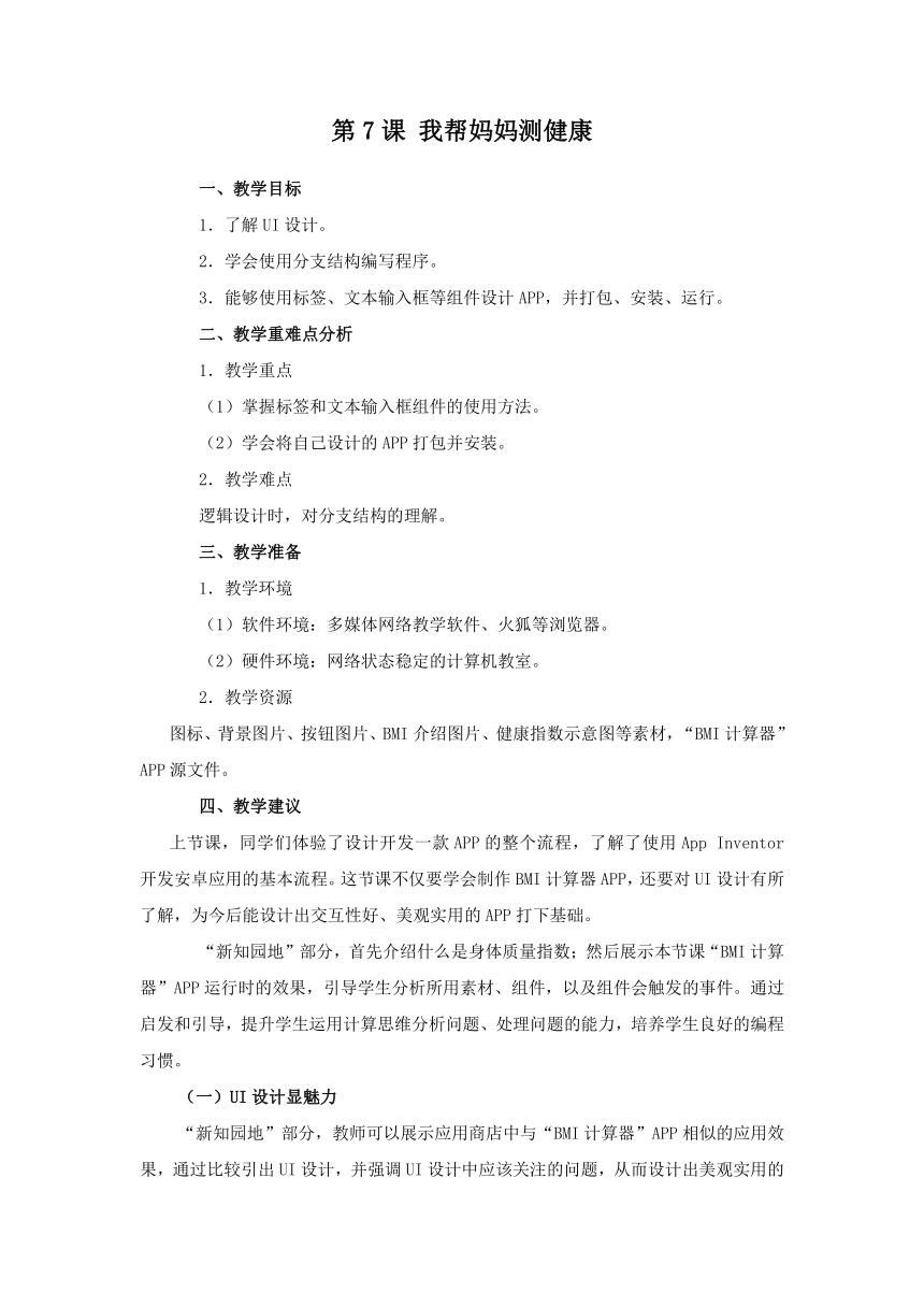 第7课 我帮妈妈测健康 教学设计 2023-2024学年九年级下册信息技术