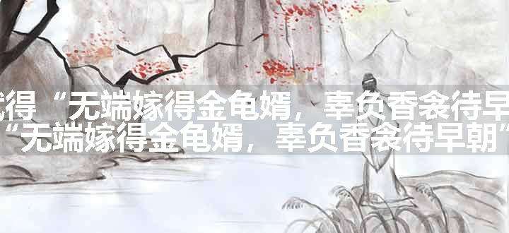 水晶帘 赋得“无端嫁得金龟婿，辜负香衾待早朝”