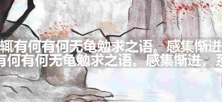 陈榕溪师来札，辄有何有何无龟勉求之语。感集惭迸，系以短句