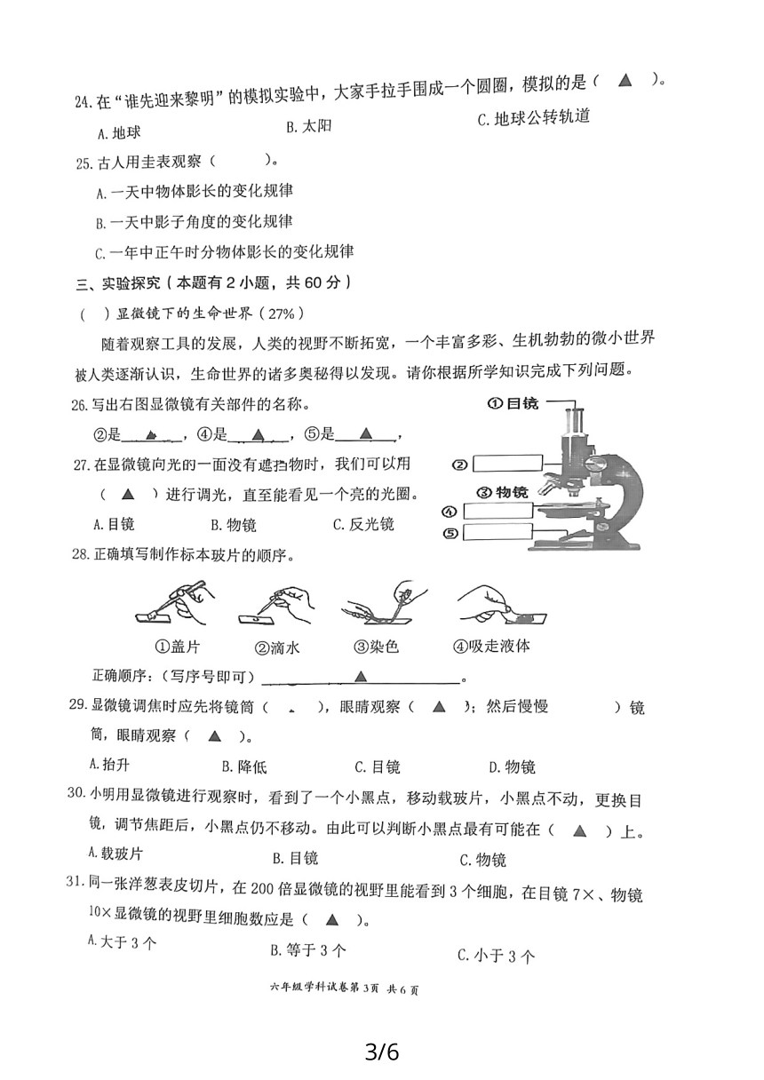 浙江省温州市龙湾区2023-2024学年六年级上学期科学期中试卷（扫描版无答案）