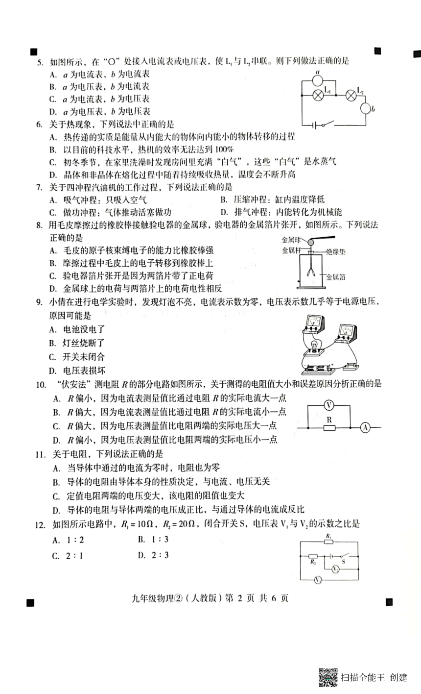 河北省石家庄市赵县2023-2024学年度第一学期完美测评2九年级物理试卷（PDF版，含答案）