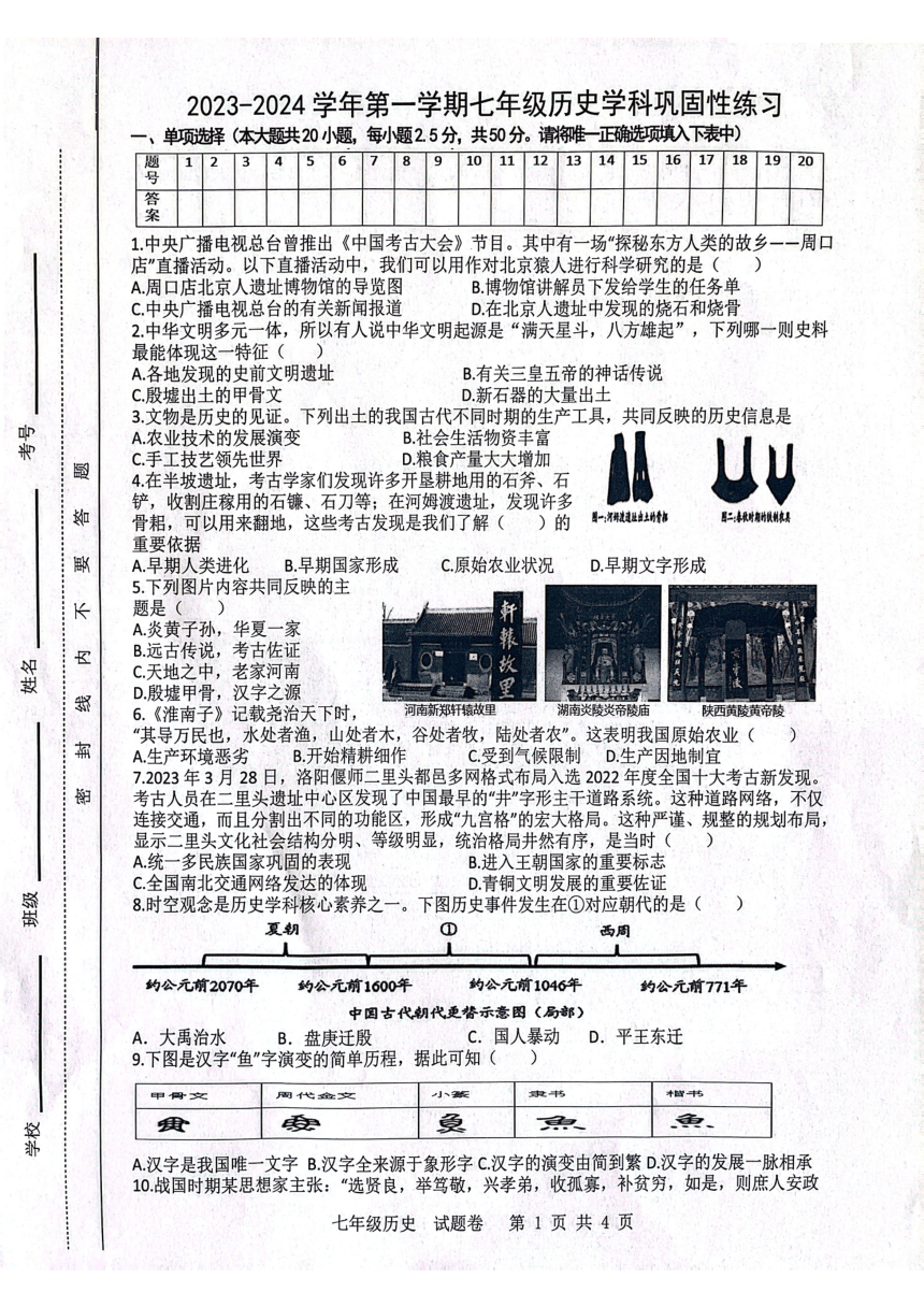 安徽省合肥市包河区2023-2024学年七年级上学期11月期中历史试题（图片版 无答案）