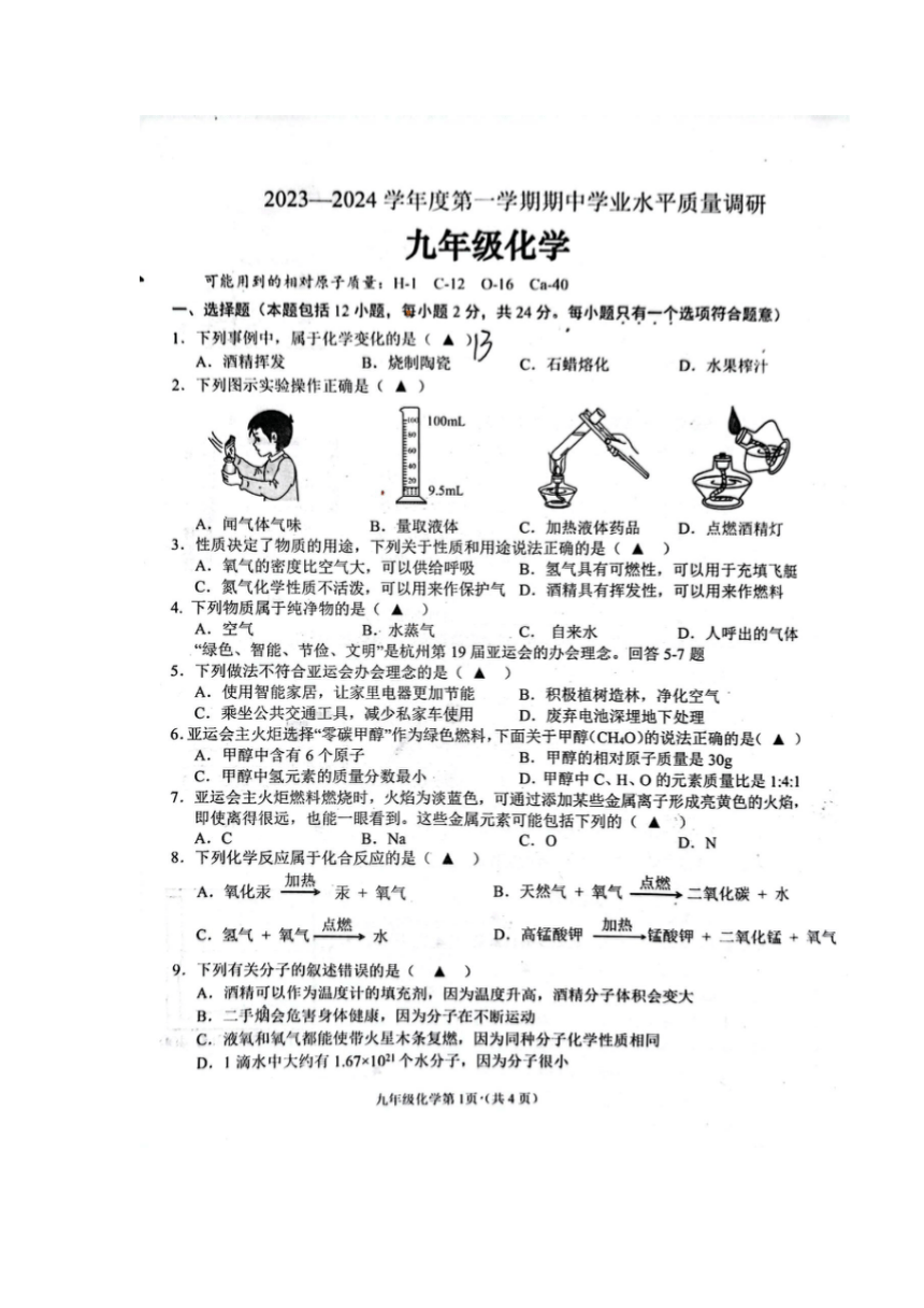 江苏省连云港市海州区2023-2024学年九年级上学期期中统测化学试卷（图片版无答案）