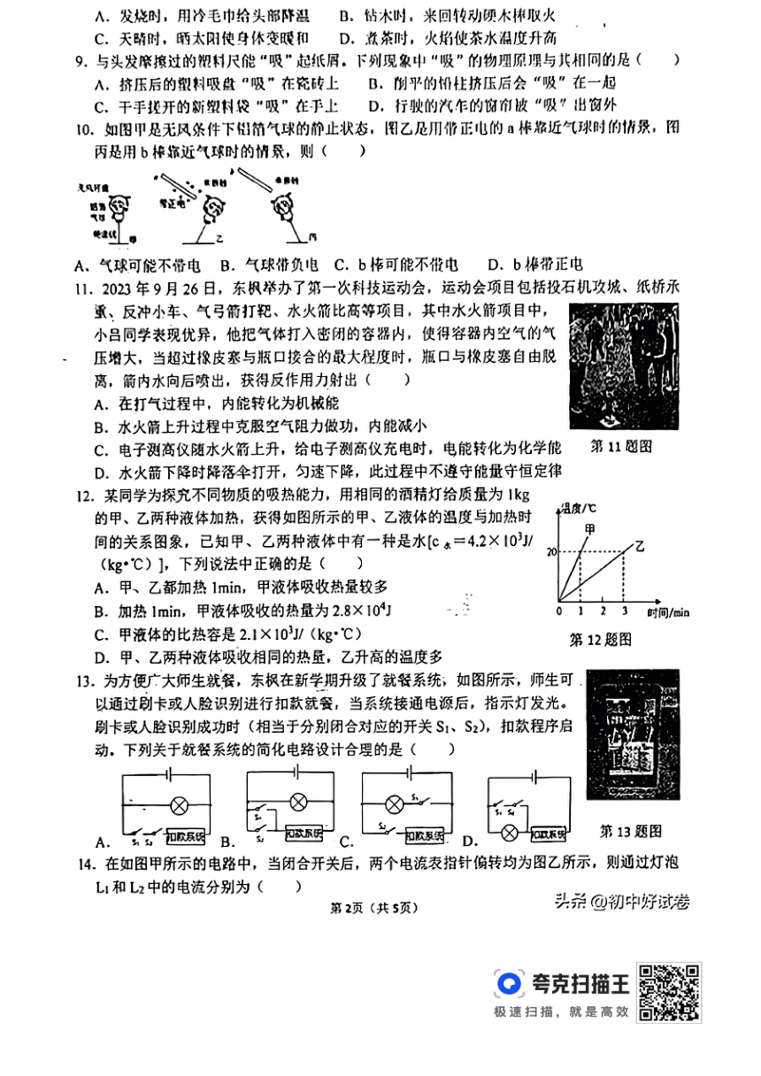 河南省周口市川汇区周口恒大中学2023-2024学年九年级上学期10月月考物理试题（图片版 无答案）