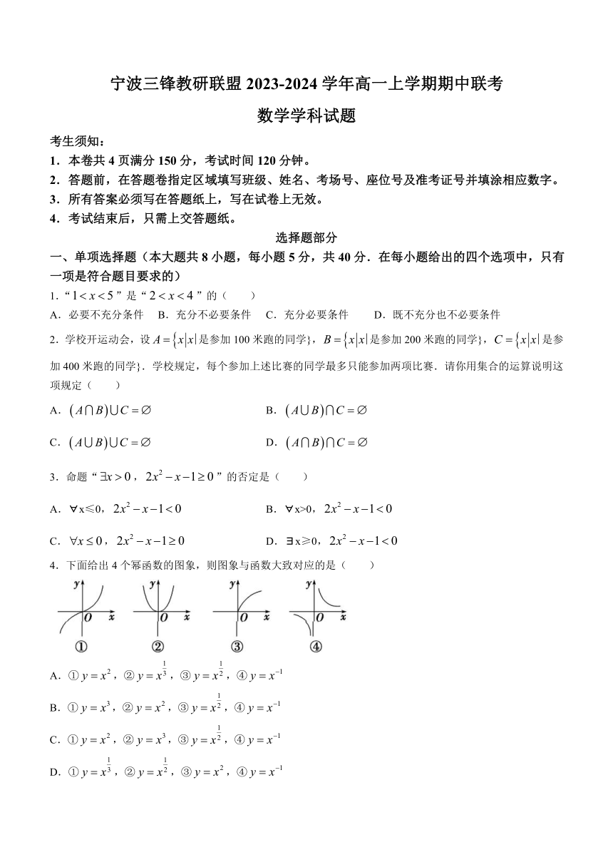 浙江省宁波三锋教研联盟2023-2024学年高一上学期期中联考数学试题（含答案）