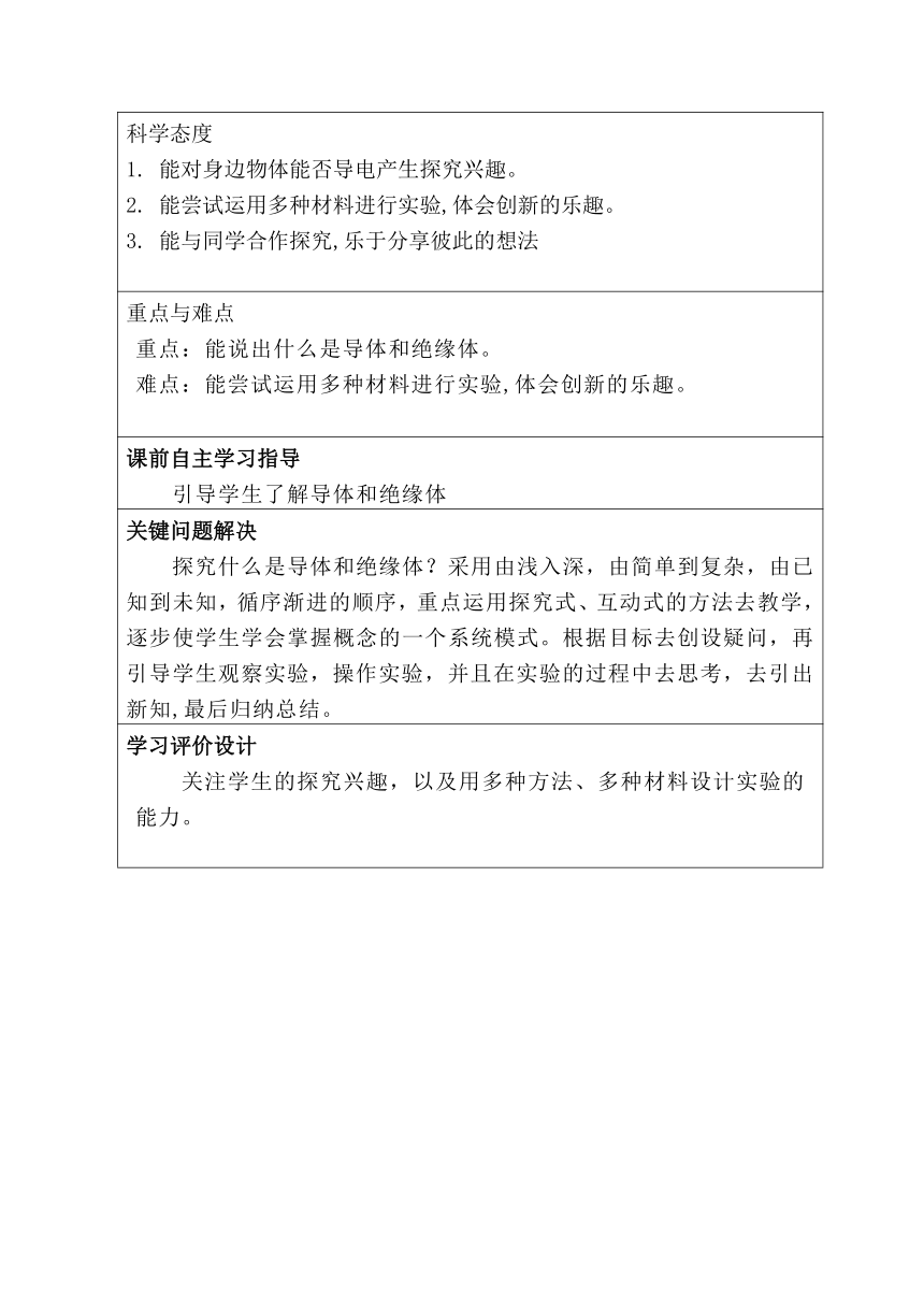 冀人版（2017秋） 四年级上册3.13 导体和绝缘体 教学设计（表格式）