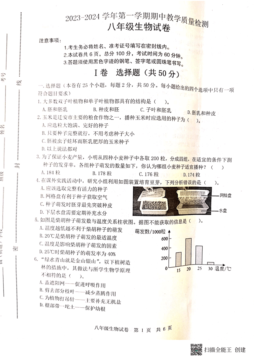 河北省唐山市迁安市2023-2024学年八年级上学期期中生物试题（图片版 无答案）