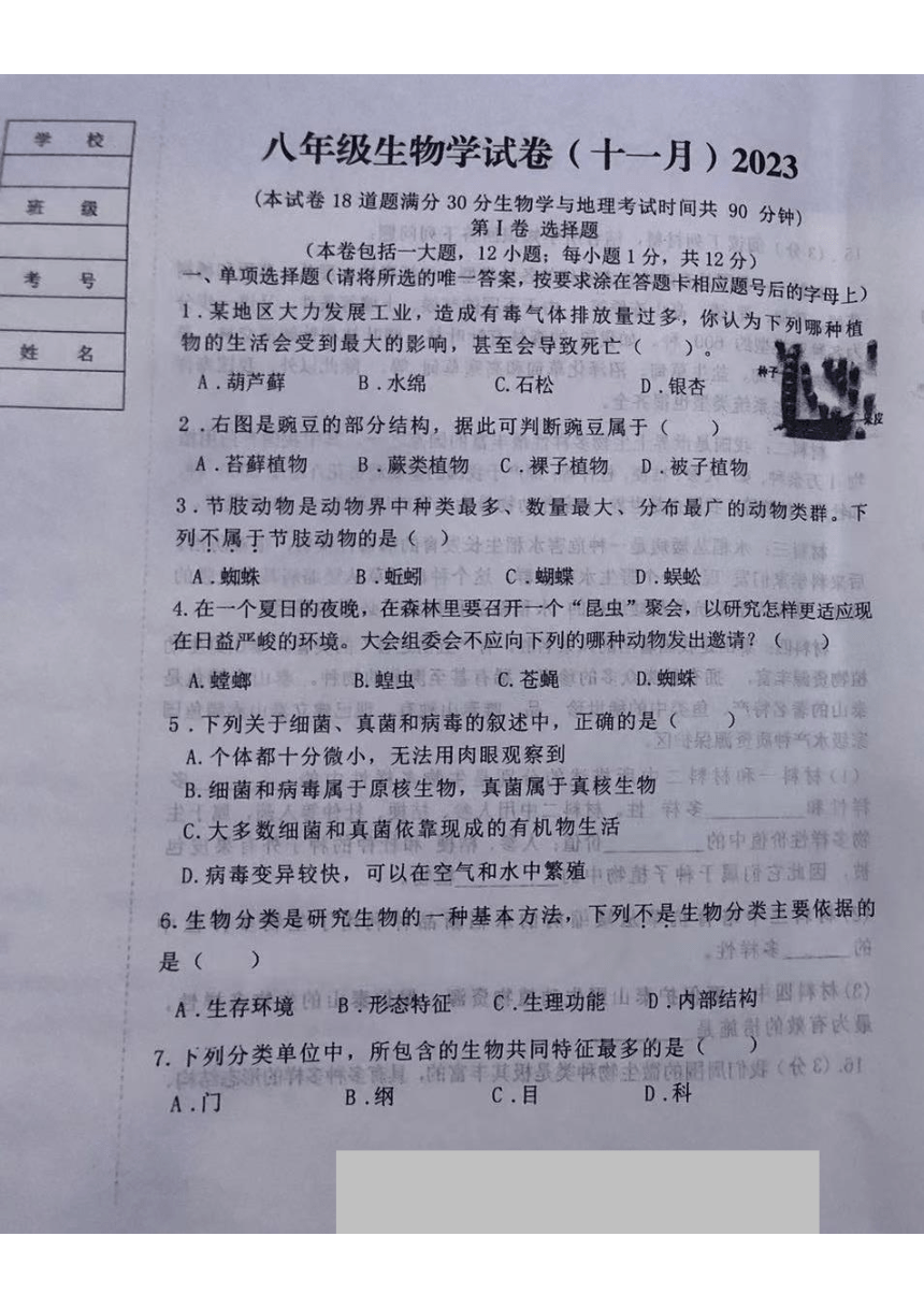 辽宁省鞍山市铁西区2023-2024学年八年级上学期期中生物试题（PDF版含答案）