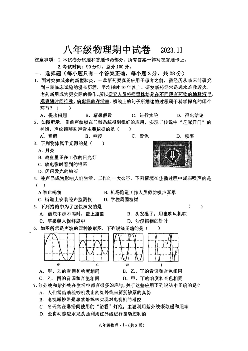 江苏省无锡市钱桥中学2023-2024学年八年级上学期中考试物理试卷（PDF无答案）