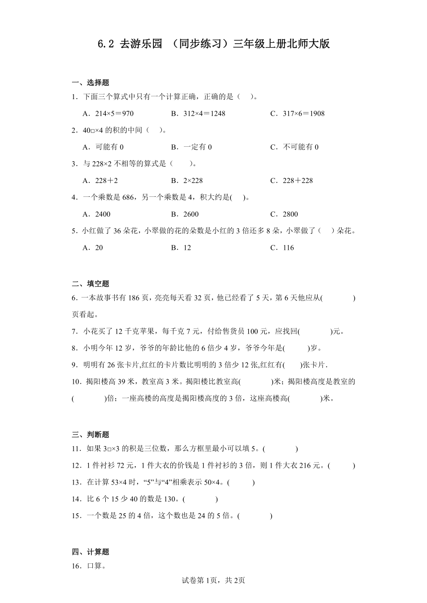 6.2去游乐园（同步练习）三年级上册数学北师大版（含答案）