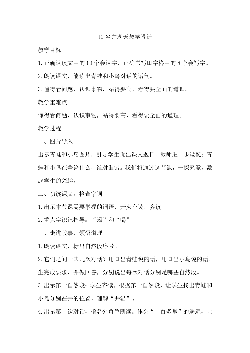 12坐井观天教学设计