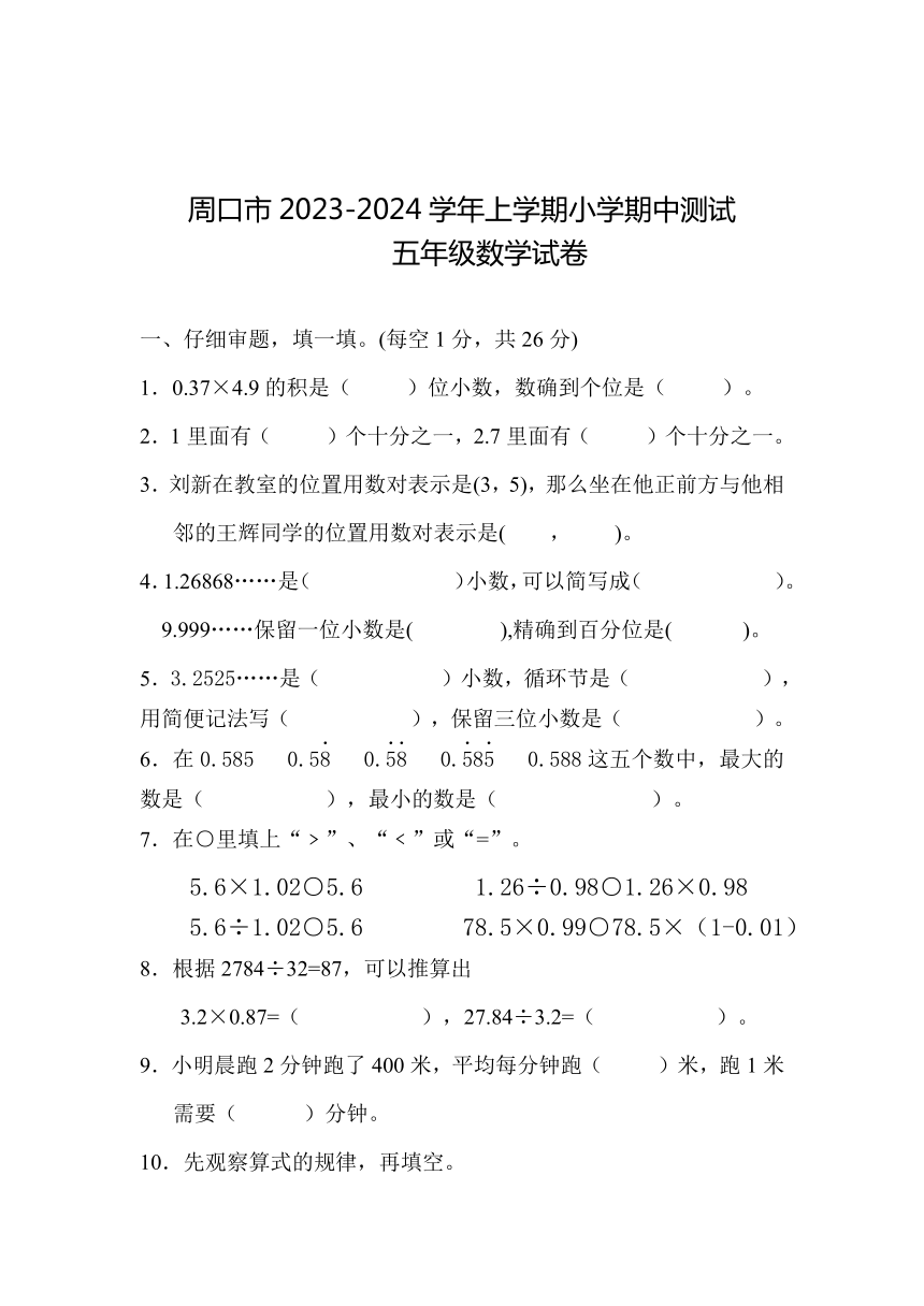 河南省周口市豫东小学2023-2024学年五年级上学期11月期中联考数学试题（含答案）