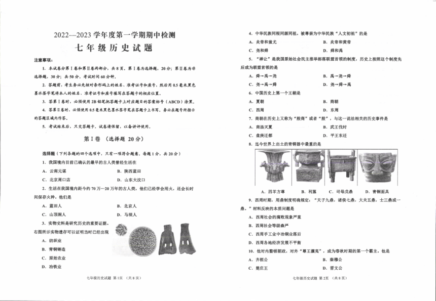 山东省济宁市邹城市重点中学2022-2023学年部编版七年级历史上学期期中试题（图片版 无答案）