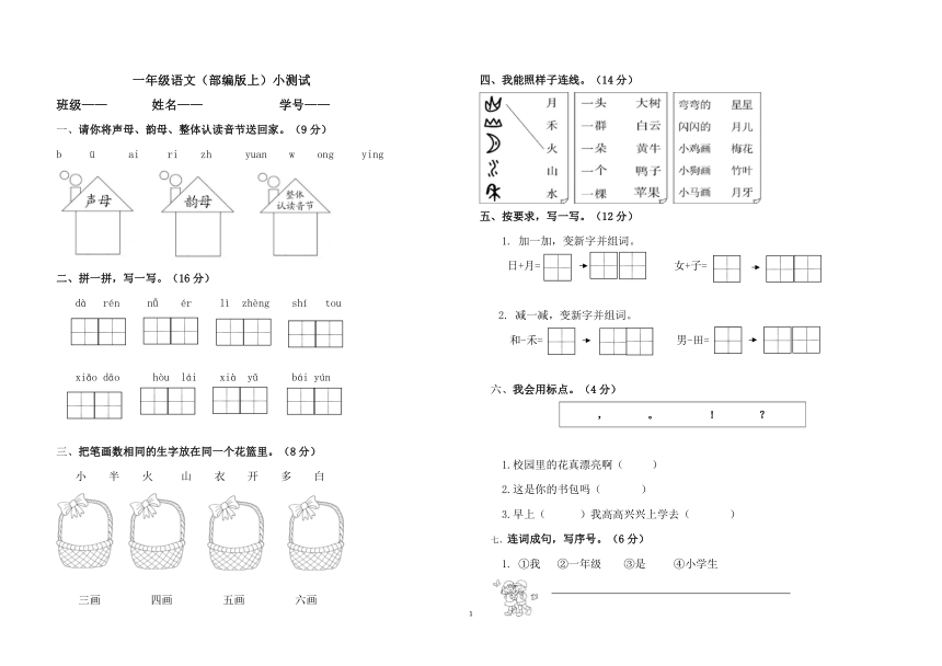 吉林省长春市第一〇八学校小学部2020-2021学年一年级上册语文期末卷（无答案）