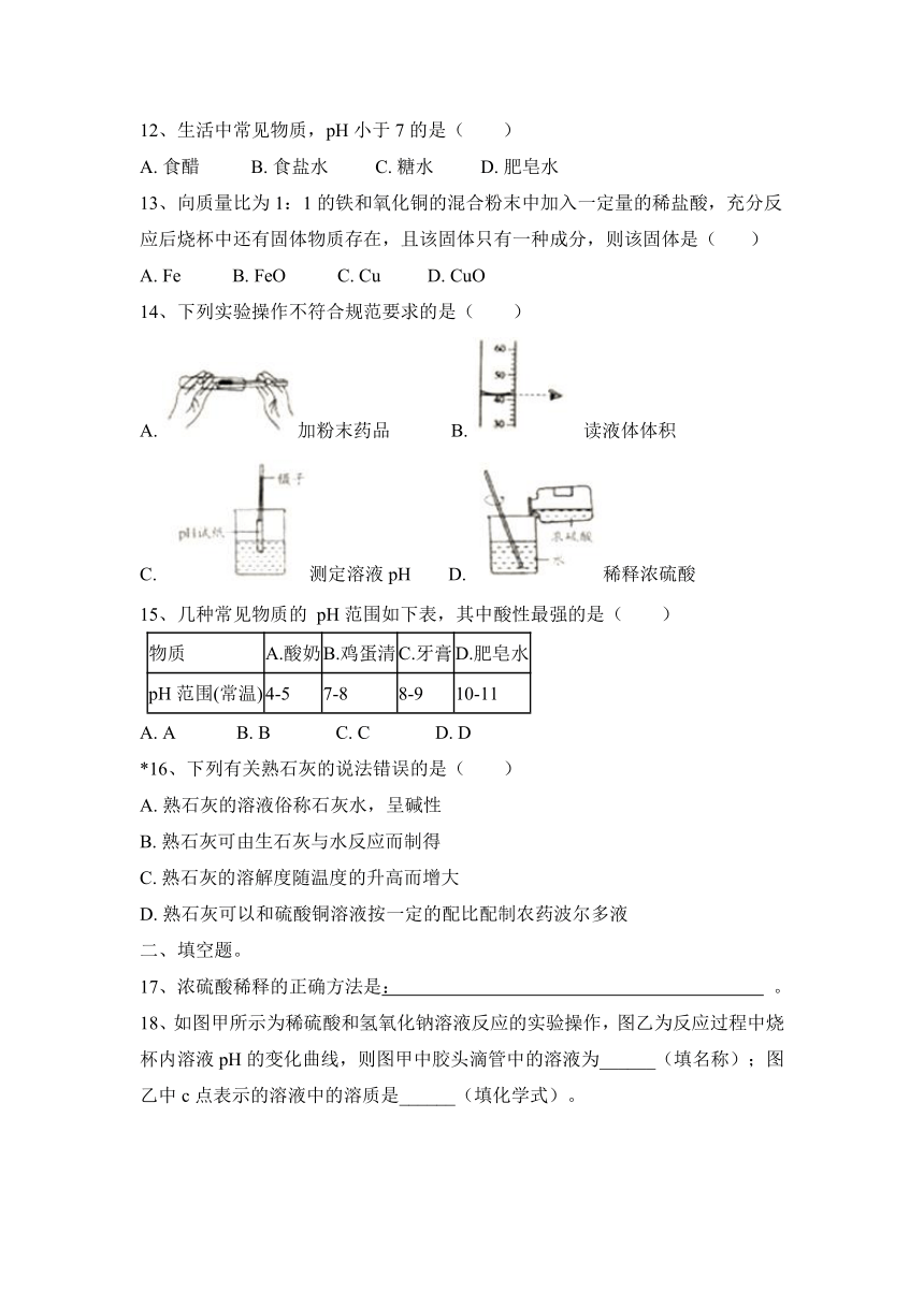 2023—2024学年人教版（五四学制）化学九年级全一册第三单元 酸和碱 分层选题（含答案）