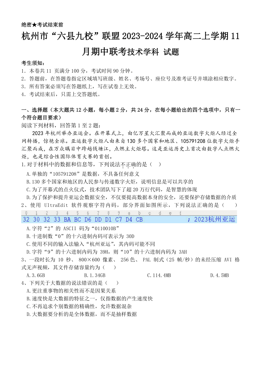 浙江省杭州市“六县九校”联盟2023-2024学年高二上学期11月期中联考技术试题（无答案）