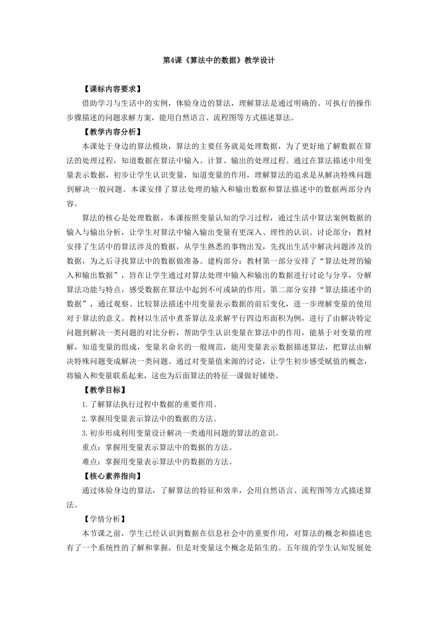 浙教版五年级上册信息科技第4课《算法中的数据》（教学设计）