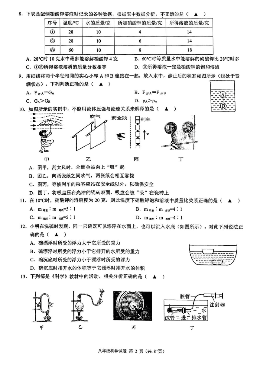 浙江省初中名校发展共同体2023-2024学年八年级上学期期中科学试题（PDF版，无答案）