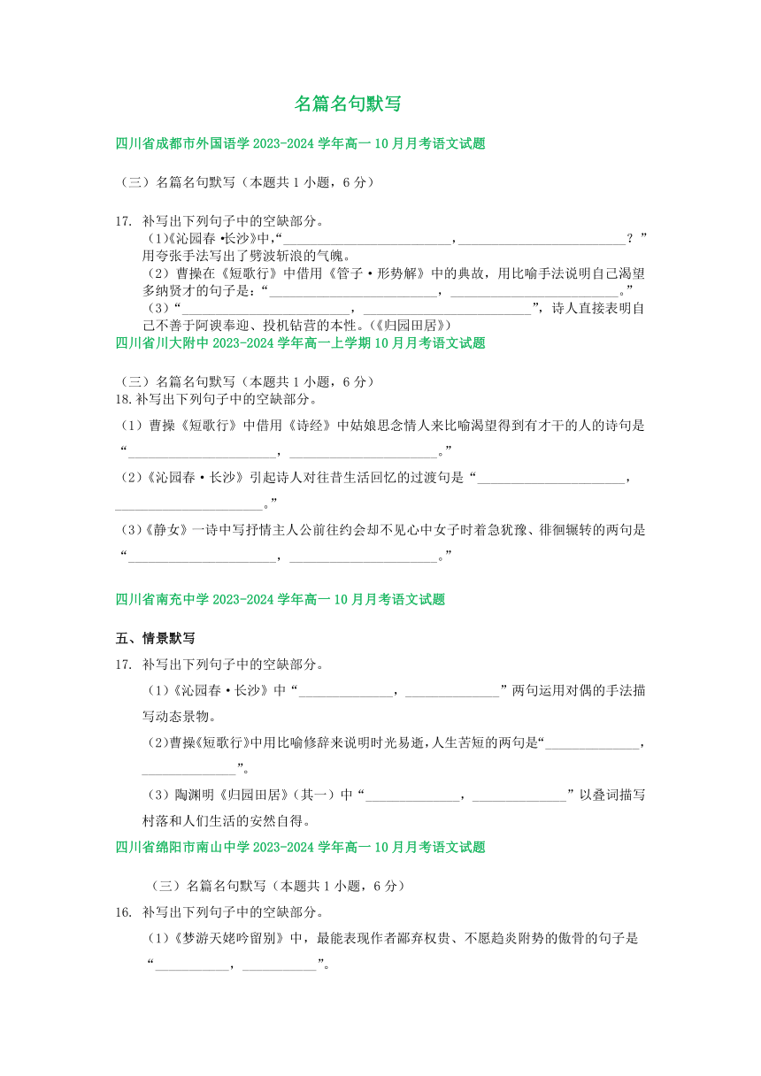 四川省部分地区2023-2024学年上学期10月高一语文试卷汇编：名篇名句默写（含解析）