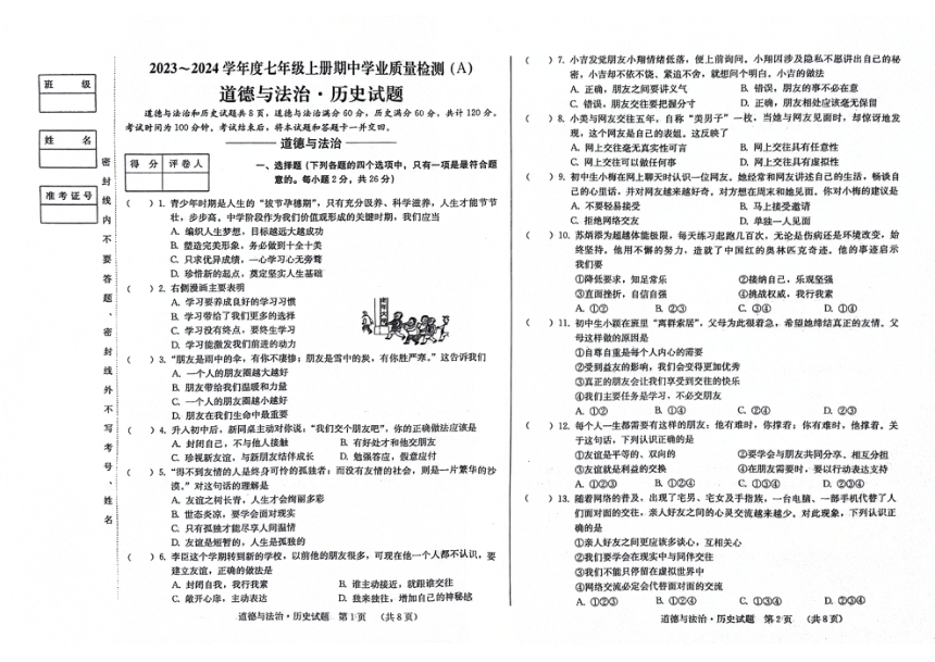 吉林省松原市前郭县第三中学2023~2024学年度七年级上学期期中学业质量检测 道德与法治 历史合卷试卷（PDF版，含答案）