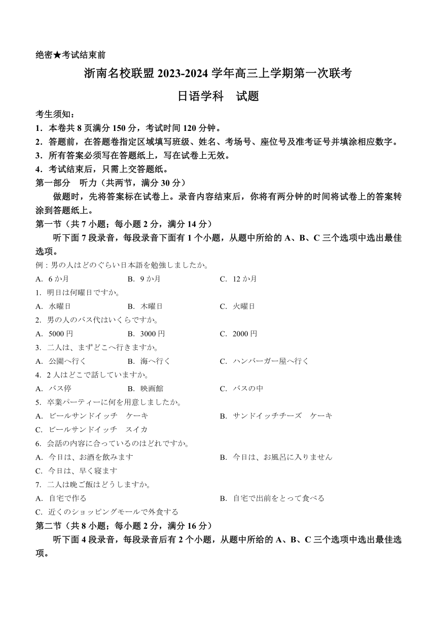 浙江省浙南名校联盟2023-2024学年高三上学期10月第一次联考日语试题（含答案）