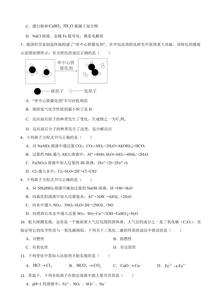 第一章 物质及其变化 （含解析）学情检测卷 2023-2024学年高一上学期人教版（2019） 必修第一册