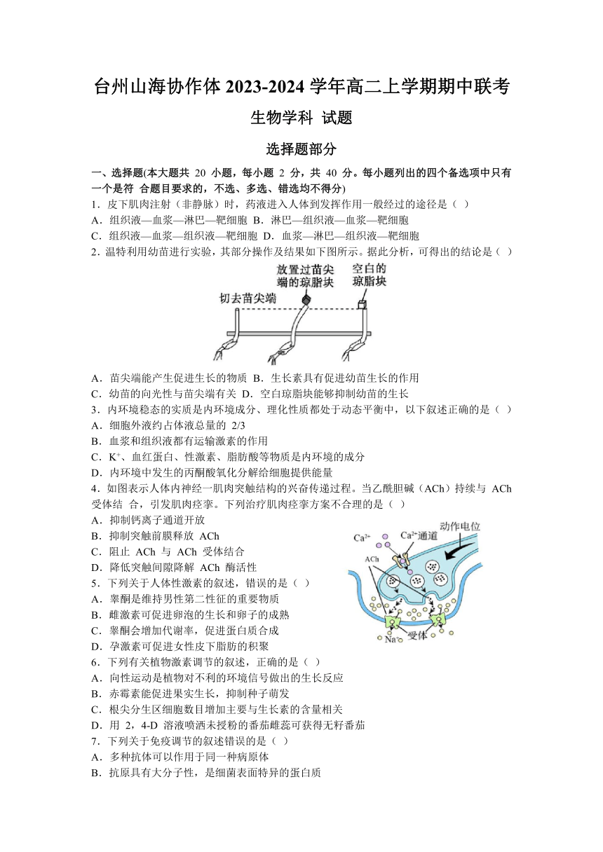 浙江省台州山海协作体2023-2024学年高二上学期期中联考生物学试题（含答案）