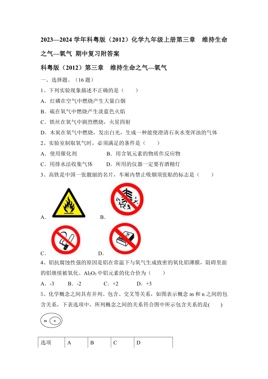 2023—2024学年科粤版（2012）化学九年级上册第三章 维持生命之气—氧气 期中复习（含答案）