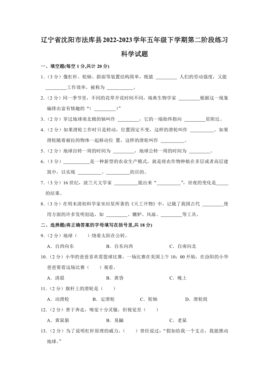 辽宁省沈阳市法库县2022-2023学年五年级下学期第二阶段练习科学试题（含解析）