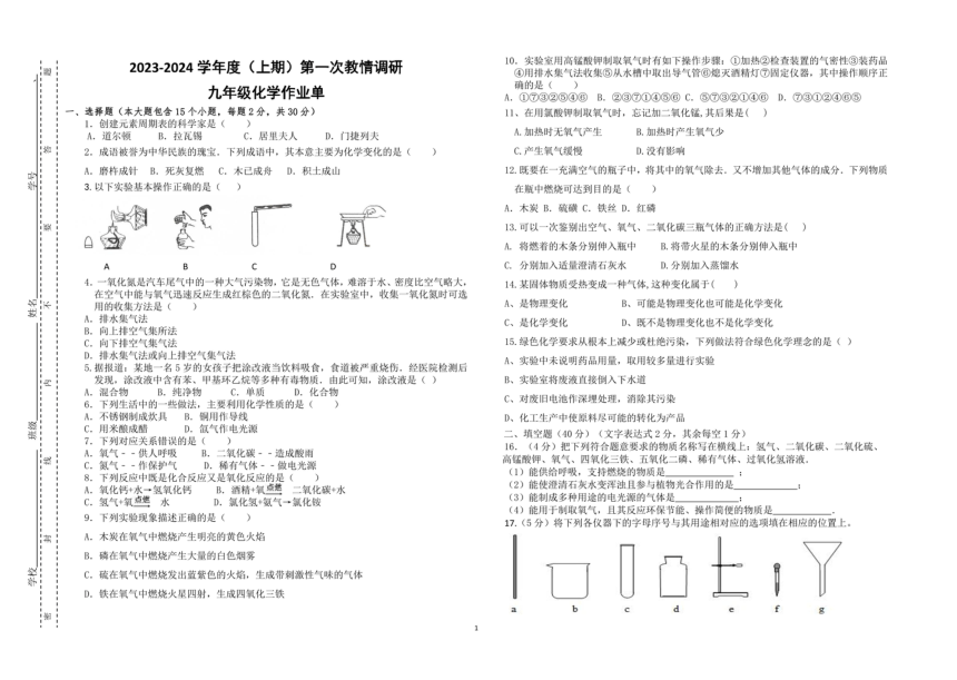 四川省自贡市富顺县西区九年制学校2023-2024学年九年级上学期10月月考化学试题（图片版无答案）