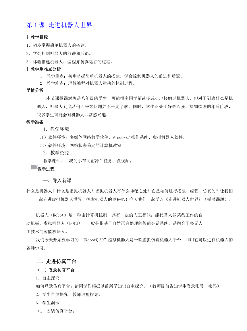 第1课 走进机器人世界 教学设计 2023-2024学年九年级下册信息技术