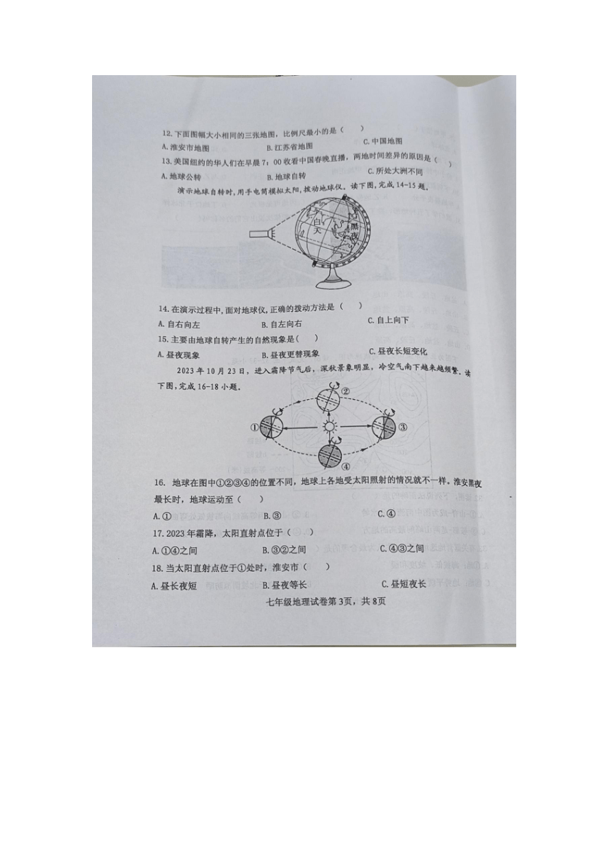 江苏省淮安市淮安区2023-2024学年七年级上学期期中地理试题（图片版无答案）