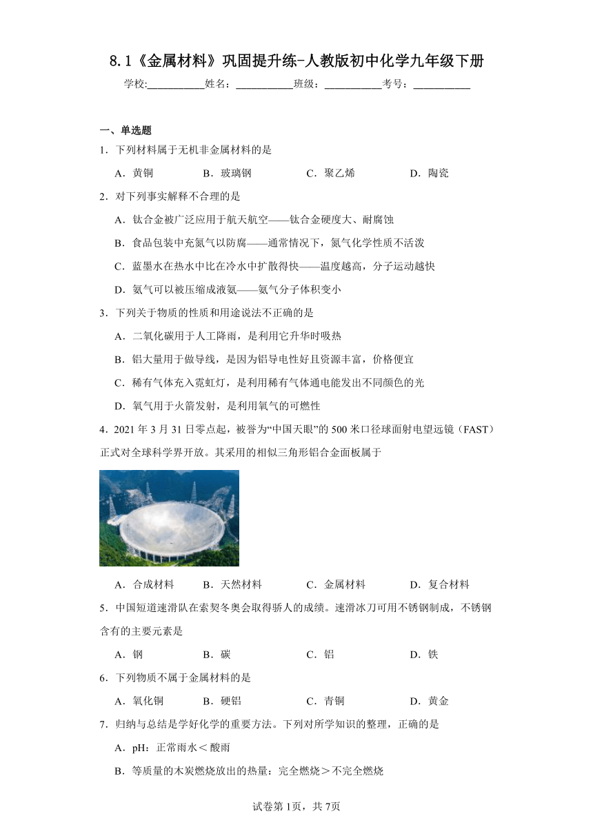 8.1 金属材料 巩固提升练(含解析)-人教版初中化学九年级下册