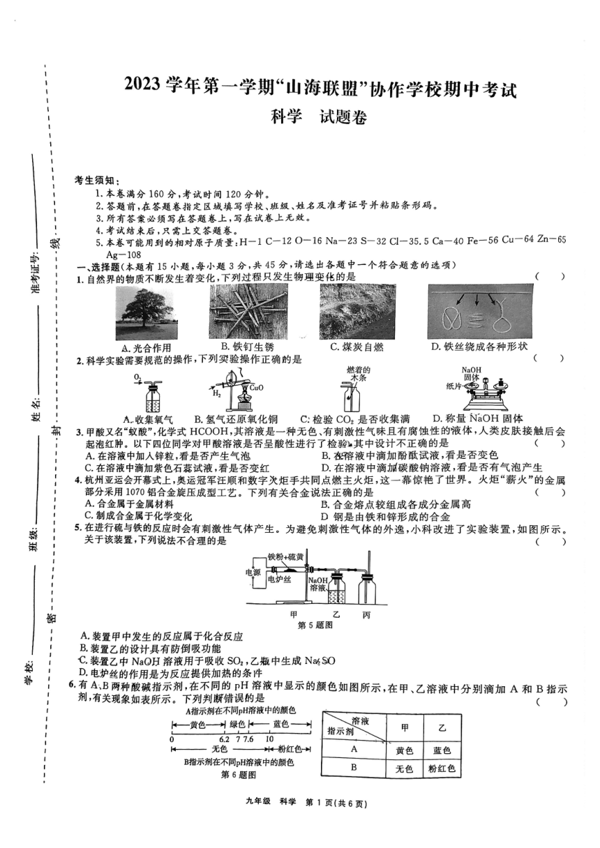 浙江省杭州市“山海联盟”协作学校2023-2024学年九年级第一学期期中科学考试（PDF版，无答案）