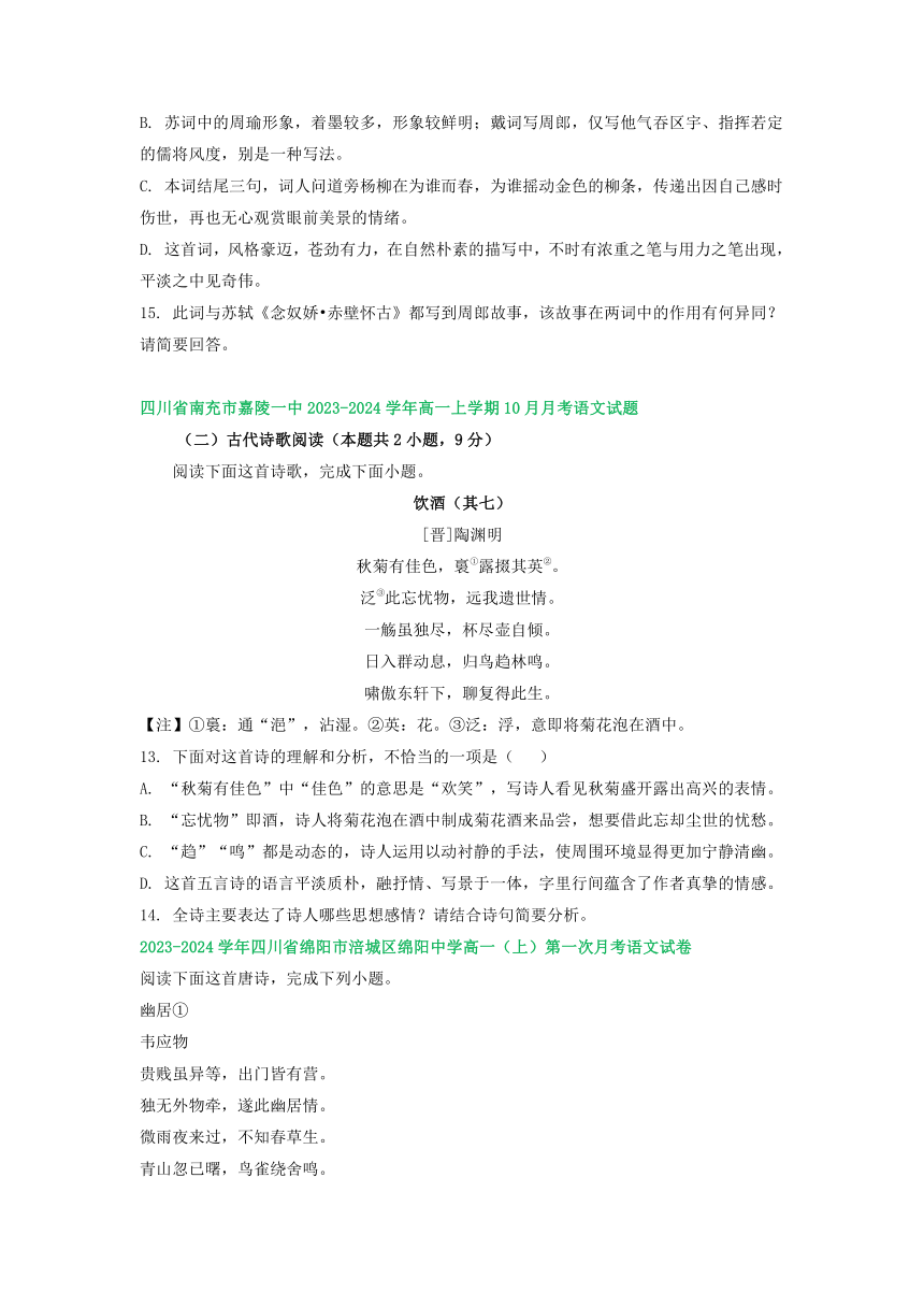 四川省部分地区2023-2024学年上学期10月高一语文试卷汇编：古代诗歌阅读（含解析）