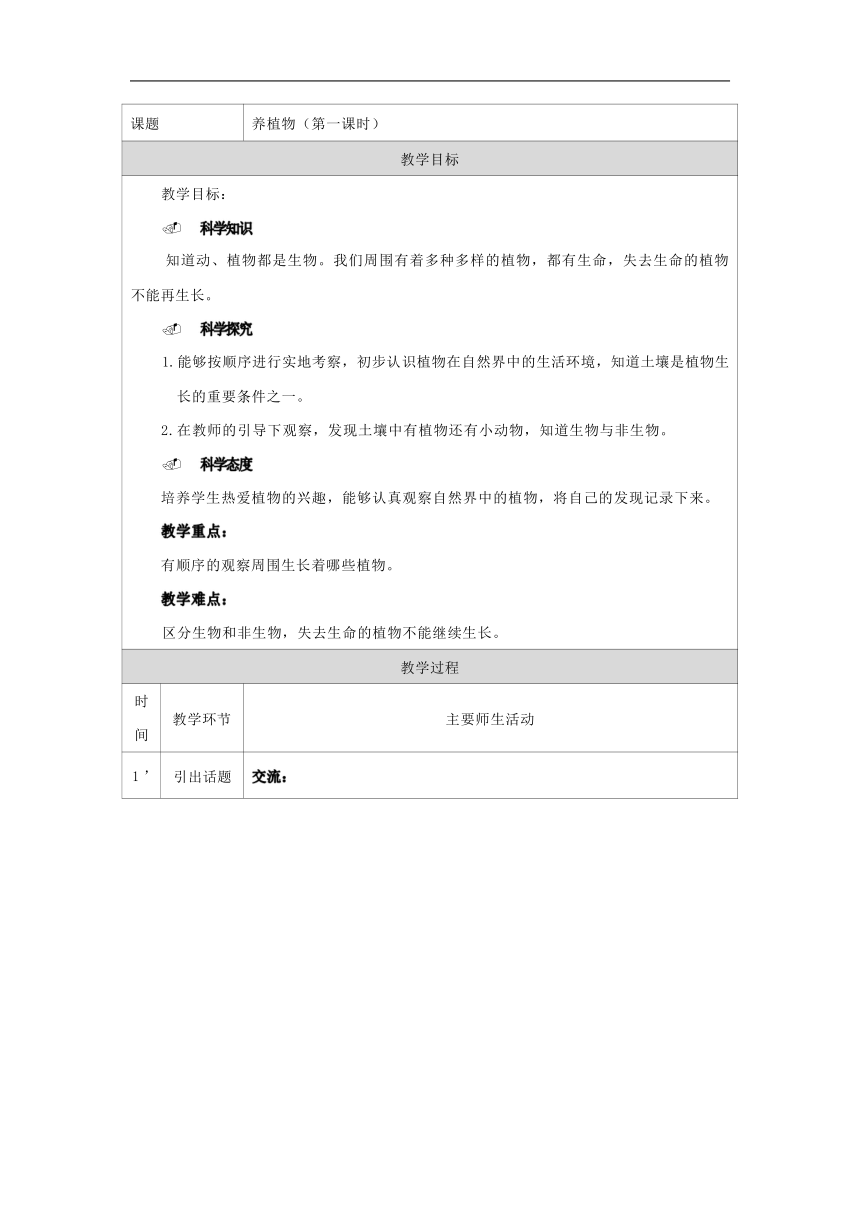 人教鄂教版（2017秋）科学二年级上册 1.1 养植物 教学设计 第一课时（表格式）